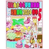 粉紅兔小冬冬夢樂區家族兒童畫報 2024 春季 5: ... (Rolleen Rabbit Collection) (Chinese Edition)