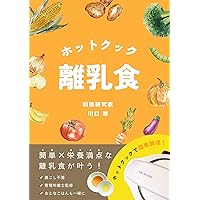 hotcook for baby (Japanese Edition) hotcook for baby (Japanese Edition) Kindle Paperback
