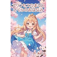 Princess Himari and Story of Sakura: wonderful spring memories princess series (COLORS Library) (Japanese Edition) Princess Himari and Story of Sakura: wonderful spring memories princess series (COLORS Library) (Japanese Edition) Kindle