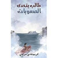 ‫طالب يتحدى الصعوبات‬ (Arabic Edition) ‫طالب يتحدى الصعوبات‬ (Arabic Edition) Kindle