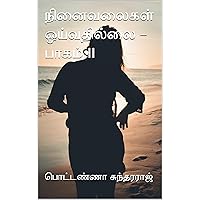 நினைவலைகள் ஓய்வதில்லை – பாகம் II (திரைபாரதி Book 15) (Tamil Edition) நினைவலைகள் ஓய்வதில்லை – பாகம் II (திரைபாரதி Book 15) (Tamil Edition) Kindle