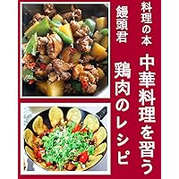 Learn how to make chicken for Chinese food (Japanese Edition)