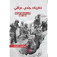 ‫ذكريات جندي عراقي: الحرب العراقية الإيرانية 1980 - 1988‬ (Arabic Edition)