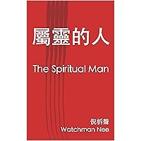 屬靈的人: The Spiritual Man (Traditional Chinese Edition) 屬靈的人: The Spiritual Man (Traditional Chinese Edition) Kindle