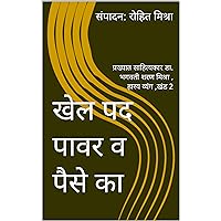 खेल पद पावर व पैसे का: प्रख्यात साहित्यकार डा. भगवती शरण मिश्रा , हास्य व्यंग ,खंड 2 (Hindi Edition)