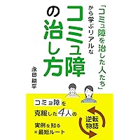 How to improve realistically poor communication learned from people who improved poor communication (Japanese Edition)