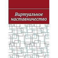 Виртуальное наставничество (Russian Edition)