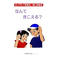 What did you hear: The picture book about onomatope (Japanese Edition) What did you hear: The picture book about onomatope (Japanese Edition) Kindle Paperback