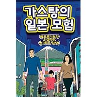 The Adventures of Gastão In Japan (Korean Edition)