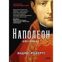 Наполеон: биография (Russian Edition)
