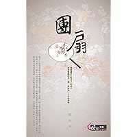 團扇 (世紀文庫) (Traditional Chinese Edition)