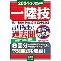 2024-2025年版　第一級陸上無線技術士試験　無線工学の基礎 ―吉川先生の過去問解答・解説集 2024-2025年版　第一級陸上無線技術士試験　無線工学の基礎 ―吉川先生の過去問解答・解説集 Print on Demand (Paperback)