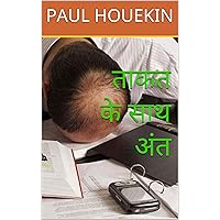 ताकत के साथ अंत (Hindi Edition) ताकत के साथ अंत (Hindi Edition) Kindle