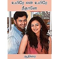 உயிரே என் உயிரே நீதானே (Tamil Edition)