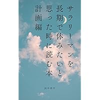 sarari-man wo tyouki de yasu mi tai to omo xtu ta toki ni yo mu hon (Japanese Edition)