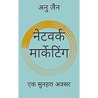 नेटवर्क मार्केटिंग : एक सुनहरा अवसर (Hindi Edition) नेटवर्क मार्केटिंग : एक सुनहरा अवसर (Hindi Edition) Kindle