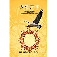 《影视文学剧本》──太阳之子（英中简体 ... Bilingual Edition) (Chinese Edition) 《影视文学剧本》──太阳之子（英中简体 ... Bilingual Edition) (Chinese Edition) Kindle Paperback