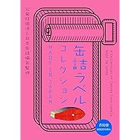 A Collection Of Food Can Labels Made In Japan (Japanese Edition)