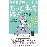 JIKOKOTEIKANNOTODEMOTTOWATASHIOSUKININARU: KINONOWATASHIYORIKYONOWATASHIGAZUTTOSUTEKI (Japanese Edition)