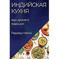 Индийская кухня: вкус, ... (Russian Edition)