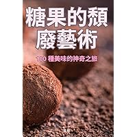糖果的頹廢藝術 (Chinese Edition)