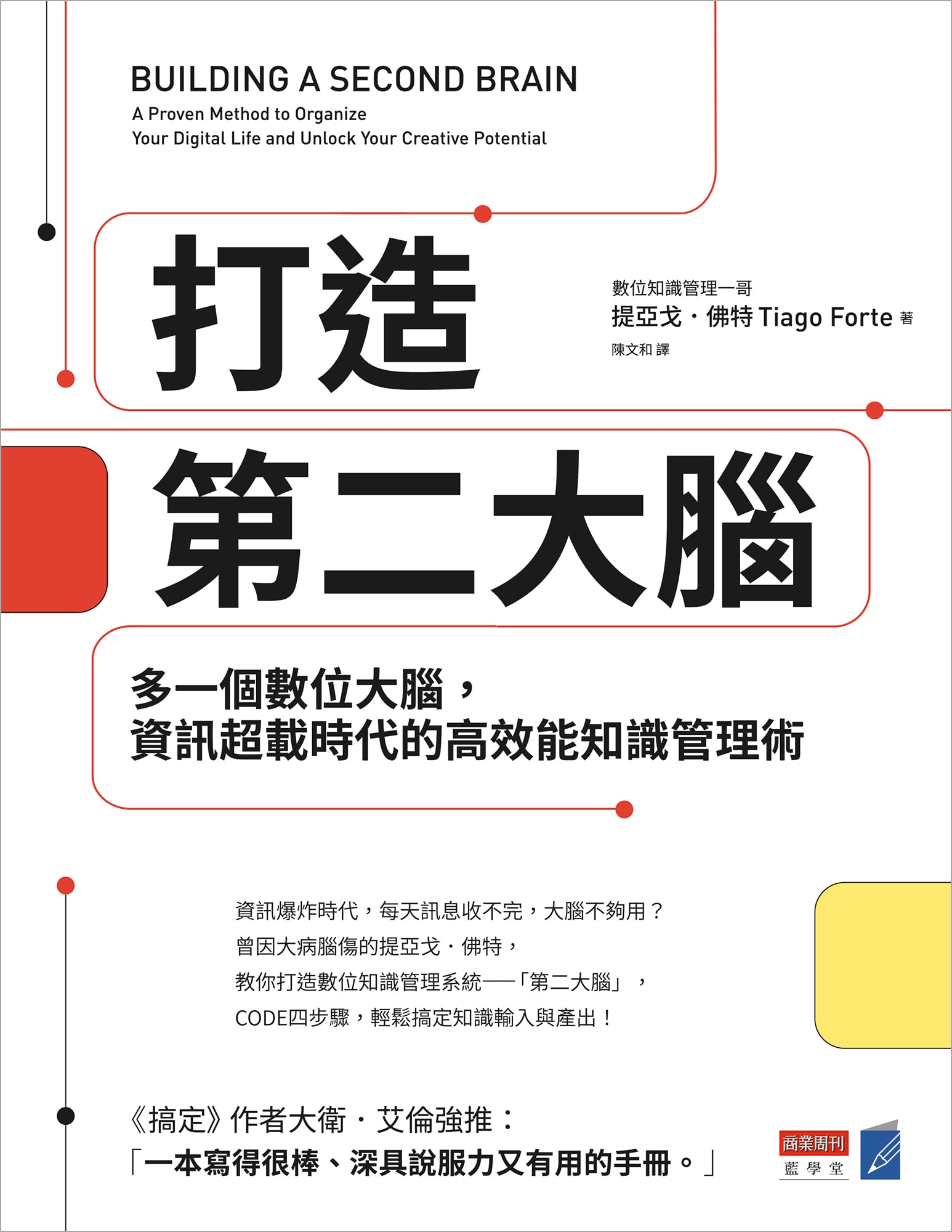 打造第二大腦: 多一個數位大腦，資訊超載時代的高效能知識管理術 (Traditional Chinese Edition)
