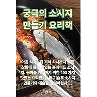 궁극의 소시지 만들기 요리책 (Korean Edition)