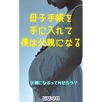 bositetyouwoteniiretebokuhatitioyaninaru: NINSINNKARASYUSSANNMADENOTOTUKITOOKANOKIROKUTITIOYANINARUTTENANDAROUTITIOYANINATTAJIKKANNTEITUTITIOYATTEITTAIDOUSITARA (essay) (Japanese Edition) bositetyouwoteniiretebokuhatitioyaninaru: NINSINNKARASYUSSANNMADENOTOTUKITOOKANOKIROKUTITIOYANINARUTTENANDAROUTITIOYANINATTAJIKKANNTEITUTITIOYATTEITTAIDOUSITARA (essay) (Japanese Edition) Kindle