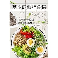 基本的低脂食谱 (Chinese Edition)