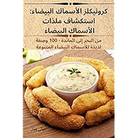 كرونيكلز الأسماك ... (Arabic Edition)