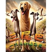 三个尾巴: 一只犬的编年史 (Chinese Edition)