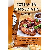 ГОТВАЧ ЗА ИНФУЗИЈА НА ПИВО (Macedonian Edition)