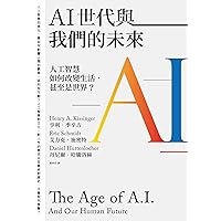 AI世代與我們的未來：人工智慧如何改變生活，甚至是世界？ (Traditional Chinese Edition)