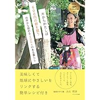 だからわたしは600円の卵を買う　台所から始めるSDGsのある暮らし: おいしくて地球にやさしいをリンクする　簡単レシピ付き (Japanese Edition) だからわたしは600円の卵を買う　台所から始めるSDGsのある暮らし: おいしくて地球にやさしいをリンクする　簡単レシピ付き (Japanese Edition) Kindle Paperback