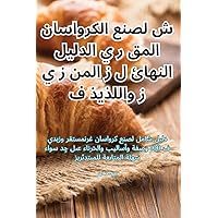 الدليل النهائي لصنع ... والل (Arabic Edition)