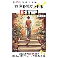 5 steps to successfully immigrate (Japanese Edition) 5 steps to successfully immigrate (Japanese Edition) Kindle Paperback