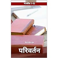 परिवर्तन: मार्कोस 1-15 (PROYECTO LETRA ROJA) (Hindi Edition) परिवर्तन: मार्कोस 1-15 (PROYECTO LETRA ROJA) (Hindi Edition) Kindle