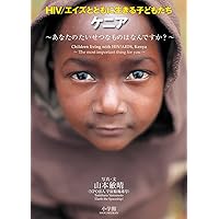 Kenya children to live with photo picture book HIV / AIDS (2009) ISBN: 409726401X [Japanese Import] Kenya children to live with photo picture book HIV / AIDS (2009) ISBN: 409726401X [Japanese Import] Paperback