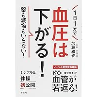 1 Days 1 Minutes Blood Pressure is down. Without Medicine or less salt. (講談社 Practical Book) 1 Days 1 Minutes Blood Pressure is down. Without Medicine or less salt. (講談社 Practical Book) Tankobon Softcover