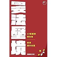國安法壓境: 10篇重磅帶你看香港攬炒命運 (Traditional Chinese Edition)