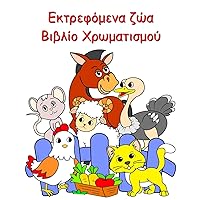 Εκτρεφόμενα ζώα Βιβλίο ... ηλικ^ (Greek Edition)