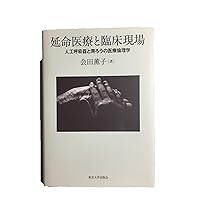 Medical ethics of stomach wax and ventilator - clinical and life-prolonging treatment (2011) ISBN: 4130664077 [Japanese Import] Medical ethics of stomach wax and ventilator - clinical and life-prolonging treatment (2011) ISBN: 4130664077 [Japanese Import] Paperback