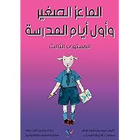 ‫الماعز الصغير وأول أيام المدرسة: المستوى الثالث‬ (Arabic Edition)