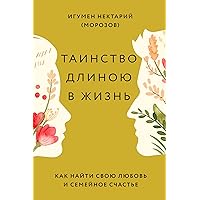 Таинство длиною в жизнь. Как найти свою любовь и семейное счастье. (Russian Edition)