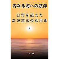 Voyage to the inner sea How to utilize the subconscious mind beyond everyday life (Japanese Edition)