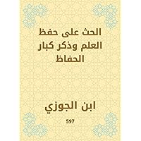 ‫الحث على حفظ العلم وذكر كبار الحفاظ‬ (Arabic Edition)