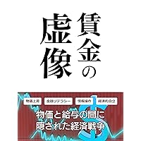 False image of wages: A hidden economic war between prices and salaries (Japanese Edition)