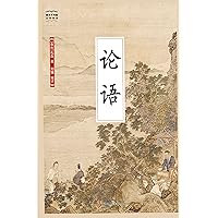 论语 (Chinese Edition) 论语 (Chinese Edition) Kindle Paperback