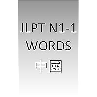 JLPT N1-1 words Chinese (Chinese Edition)