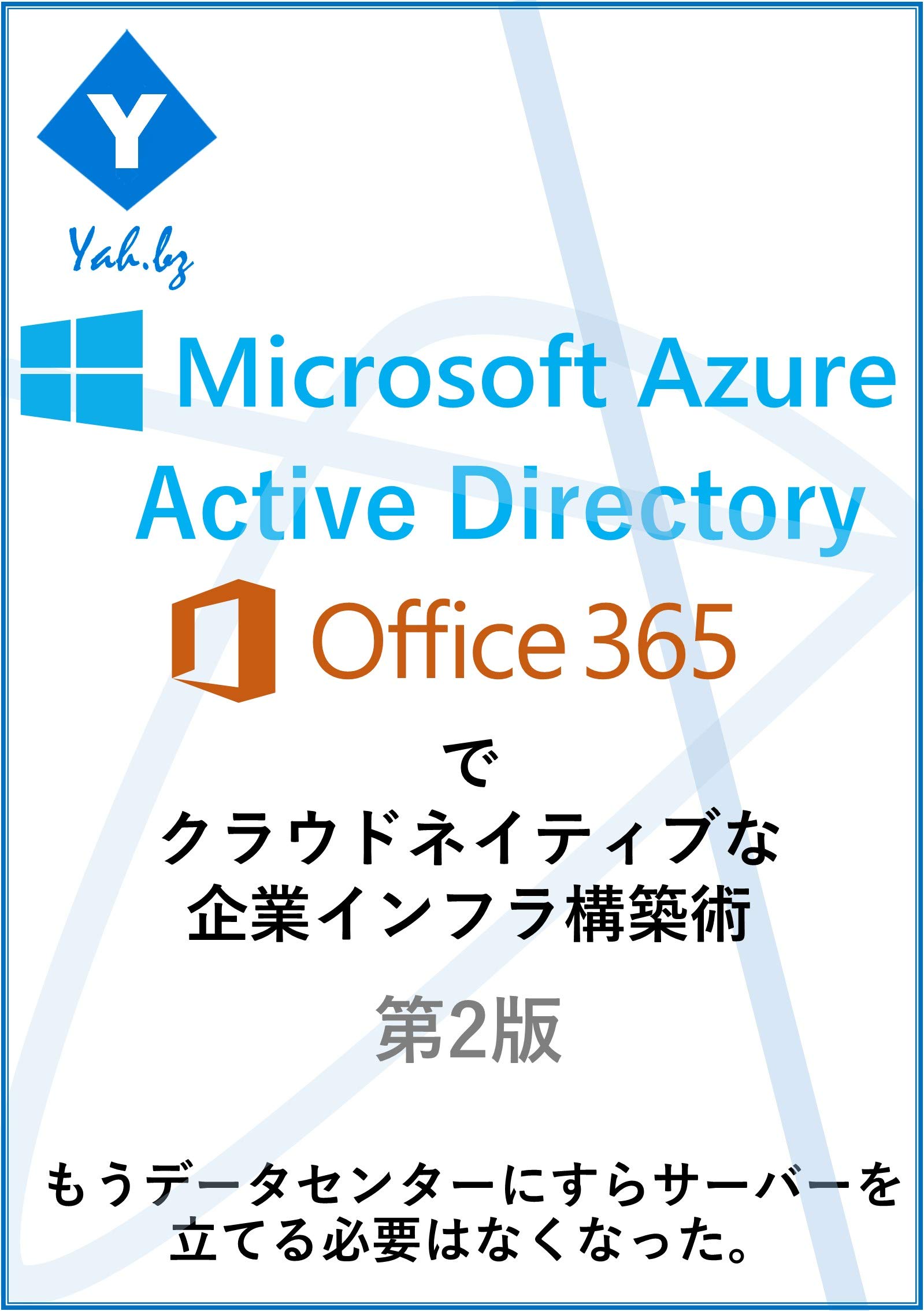 How to deploy your corporate IT infrastructure by Azure Active Directry and Office 365: You do not have to build servers in your office as well as in data center (Japanese Edition)
